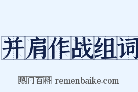 并肩作战组词是什么意思的图片